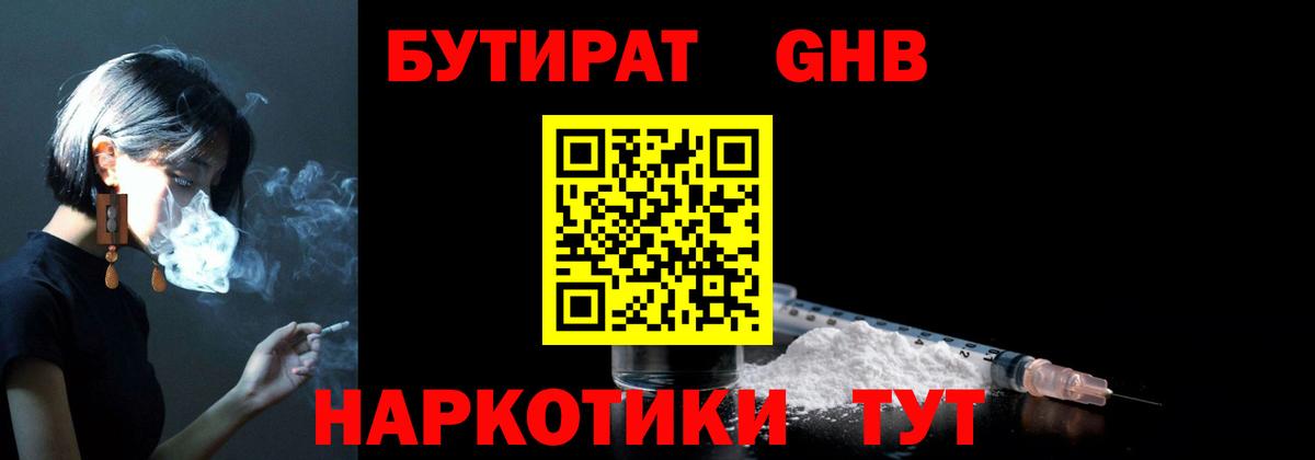 БУТИРАТ оксибутират  Вход с VPN  Новороссийск 