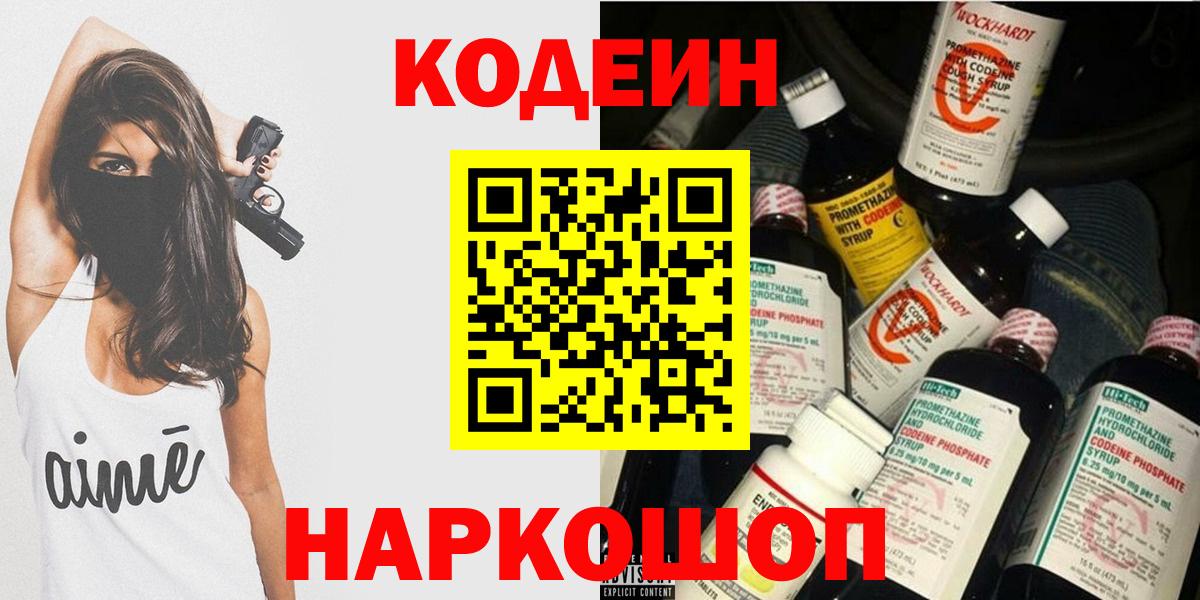 Кодеин Purple Drank Новороссийск