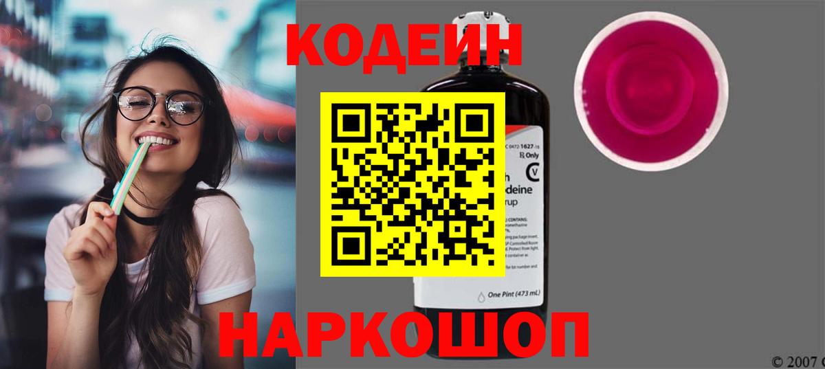 Кодеиновый сироп Lean напиток Lean (лин)  Кодеин Purple Drank  Вход с VPN  Новороссийск 